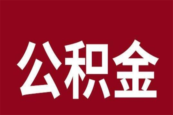 昌都一年提取一次公积金流程（一年一次提取住房公积金）