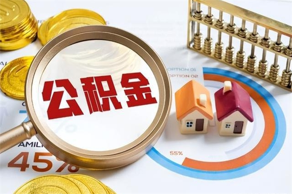 昌都提取住房公积金最简单的方法（提取住房公积金步骤）